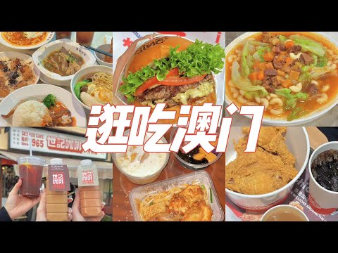 🇲🇴澳门两日逛吃13家美食！王嘉尔同款茶餐厅，超宝藏私藏牛杂糖水店！澳门vlog