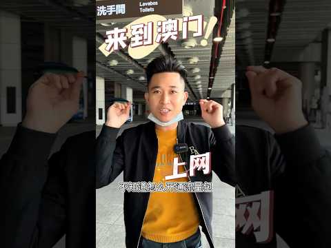 来澳门旅游，教你怎么开通流量包 #旅游 #澳门旅游#澳门流量包