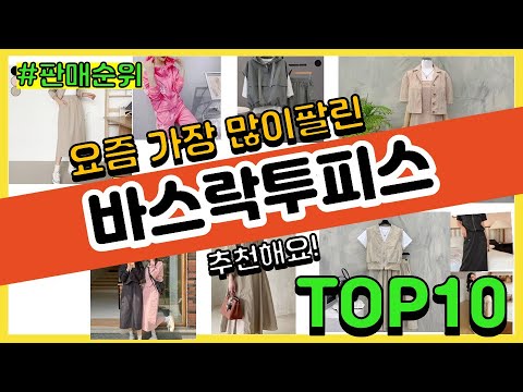 바스락투피스 추천 판매순위 Top10 || 가격 평점 후기 비교