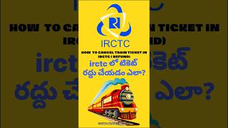 HOW TO CANCEL TRAIN TICKET IN IRCTC APP| లో రైలు టిక్కెట్‌ను ఎలా రద్దు చేయాలి #youtubeshorts #irctc