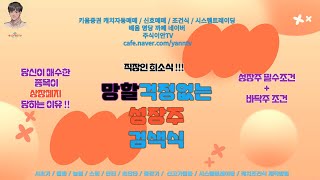 [주식이안TV] 직장인필수 !! 망할 걱정없는 성장주 검색식 제작방법
