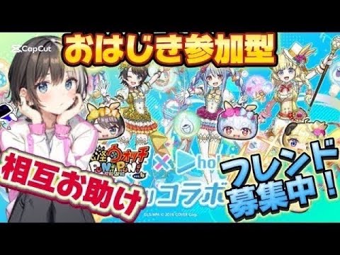 【ぷにぷに参加型】放置配信！ホロライブコラボ始まる！チャットでフレンド募集中！お助け、イベント、おはじきなど！ #ぷにぷに #参加型