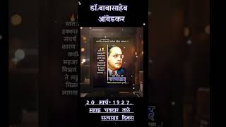 20 march chavdar tale satyagraha | 20 मार्च चवदार तळे सत्याग्रह | Jay bhim status