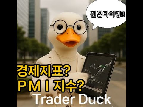 경제지표 활용법! 지금이 매매타이밍 이해하기 쉽게 풀어드릴게요!