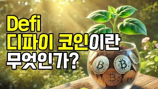 디파이 코인중 올해 폭등할 TOP3