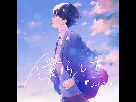 僕らしさ / 『ユイカ』【instrumental】