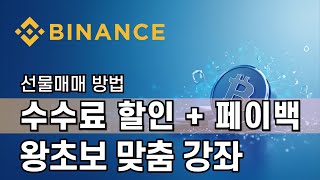 바이낸스 거래소 사용법ㅣ왕초보 맞춤 강좌! 선물거래 시작하자! 선물거래 쉬운 방법 정리!ㅣ한국 독점 수수료 20% 할인+10% 페이백