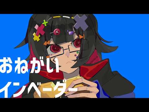 おねがいインベーダー