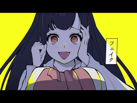 [Music Video] フェイク、フェイク、フェイク！ / ぐちり feat. 花隈千冬（Fake, Fake, Fake! / Guchiry feat. Hanakuma Chifuyu）