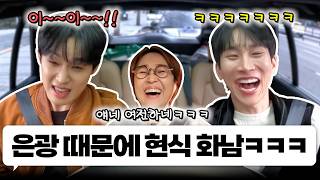 대체 언제 안 웃겨? 원조 비글돌 비투비의 서은광 & 임현식과 한 차로 가🚘｜EP.44