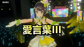 VTuber/愛言葉III Cover By 大空スバル(大空昴)(中日字幕)