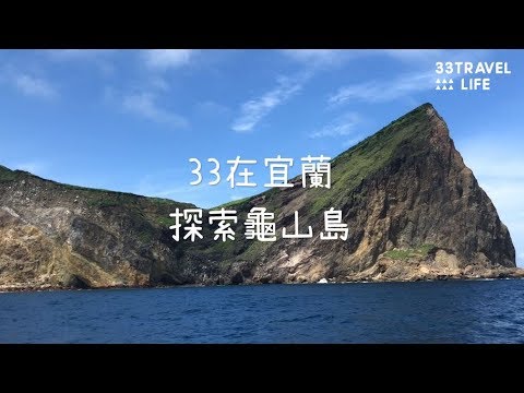 〈33在宜蘭〉探訪神祕無人龜山島！