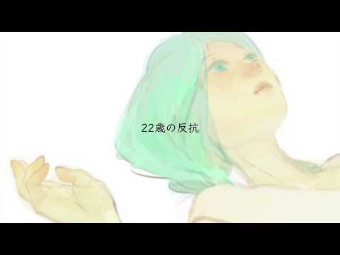 22歳の反抗　/ feat. MEIKO (+ tuning video)