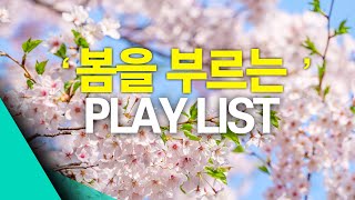 [𝑷𝒍𝒂𝒚𝒍𝒊𝒔𝒕] 봄바람타고 여행가고 싶어지는 노래 플레이리스🌷-아이유,버스커버스커,악뮤,BTS, 어반자카파, 장범준, 정승환, 10CM,폴킴,혁오, 윤하,새소년,로이킴,크러쉬