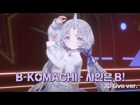 B-KOMACHI - 사인은 B!(サインはB!, 최애의 아이) ｜ Cover by 아야츠노 유니(3D Live ver.)