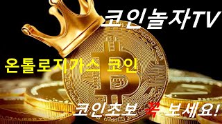 온톨로지가스코인 상승세반납 향후전망 & 호재