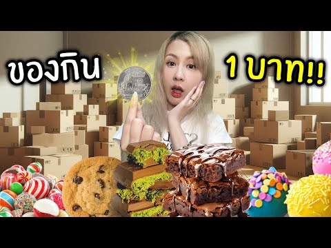 ของกิน 1 บาทจากแอพ!! ถูกขนาดนี้กินได้จริงไหม