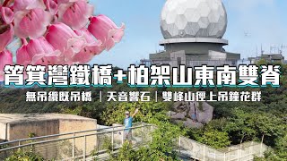 栢架山東南脊+筲箕灣鐵橋+[香港行山郊遊好去處]4K航拍｜一條栢架山脊上無吊纜既吊橋｜兩條上落栢架山頂較冷門既山徑｜有奇石有吊鐘花既好玩路線｜香港島行山郊遊路線 😷影片拍於224口罩加強令之前