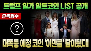 [알트코인 전망] 트럼프 일가 알트코인 LIST 대공개 대폭등 예정 코인 이만큼 담아놨습니다 #업비트시황 #코인시황 #급등코인추천 #알트코인 #알트코인추천 #XRP