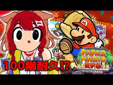 【耐久】神ゲー「ペーパーマリオRPG」のクリア後の世界を楽しみたい！！！【戌神ころね/ホロライブ】