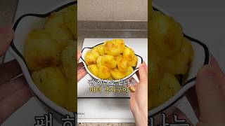 팬 하나로 끝나는 버터 감자구이🥔