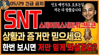 [SNT 코인 긴급]🌟증거영상 有🌟 확실하게 증거로 인증하겠습니다. 앞으로 저만 믿게 되실걸요?ㅋㅋ📺시청필수📺#스테이터스네트워크토큰 #SNT코인 #SNT #스테이터스네트워크토큰전망
