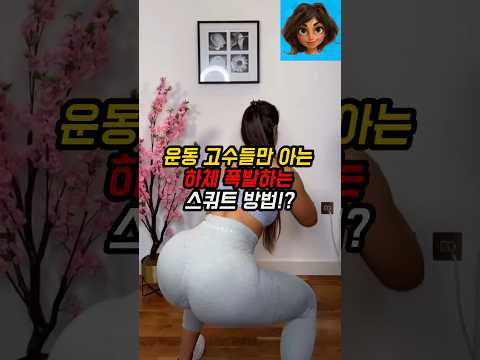 운동 고수들만 아는 하체 폭발하는 스쿼트 방법!?