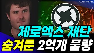 [제로엑스 코인] 긴급🔥🔥 급등에 좋아하실때가 아닙니다. 재단에서 숨겨둔 "이 물량" 독점으로 전해드립니다. 1주라도 보유하셨다면 반드시 체크하세요