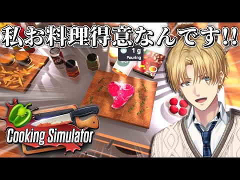 妹はテレビを見るのに夢中で僕が作る料理には興味なさそうでした。『 Cooking Simulator 』【 エビオ/にじさんじ 】