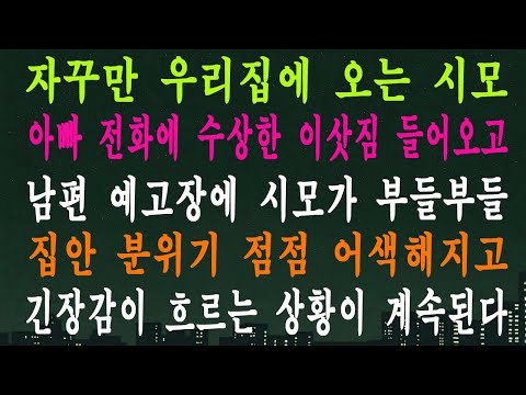 자꾸만 우리집에 오는 시모 아빠 전화에 수상한 이삿짐 들어오고 남편 예고장에 시모가 부들부들 집안 분위기 점점 어색해지고 긴장감이 흐르는 상황이 계속된다