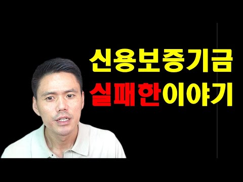 실제 경험한 신용보증기금 사업자대출의 성공과 실패한 이야기