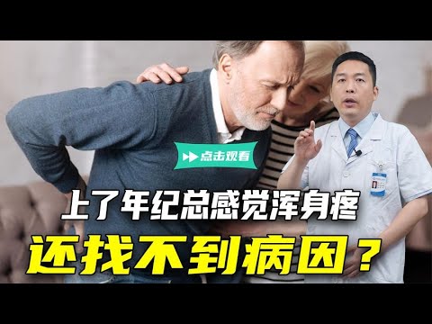 上了年纪，总感觉浑身疼，还找不到病因？医生详细告诉你这是咋了