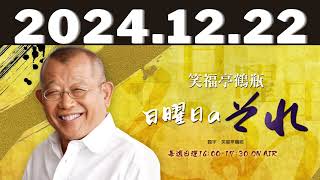 2024,12,22笑福亭鶴瓶　日曜日のそれ#笑福亭鶴瓶#前島花音