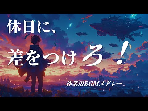 【作業用BGM】休日に、差をつけろ！静かに燃える集中メドレー🔥