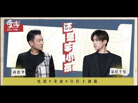 刘德华 x 易烊千玺《还是笨小孩》电影《奇迹》宣传主题曲