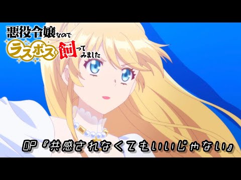 【MAD】共感されなくてもいいじゃない【悪役令嬢なのでラスボスを飼ってみました】