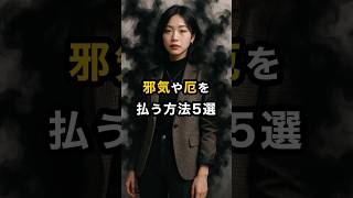 【浄化】邪気や厄を払う方法5選 ##スピリチュアル #開運 #運気 #占い #おすすめ #不思議 #shorts #言霊 #最強開運 #神様 #trending #厄 #邪気