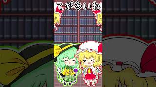 忙しいフランちゃんを手伝うこいしちゃん #short