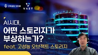 AI 시대,어떤 스토리지가 부상하는가? feat. 고성능 오브젝트 스토리지 [고우성의 잇터뷰70@토크아이티, 송성환 이사/ VAST Data]
