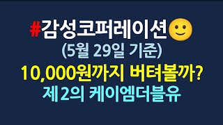 감성코퍼레이션 차트분석_만원까지 버텨볼까?_5월29일
