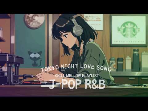 Japanese RnB ＊＊ 夜に聴きたいChill & Emotive R&B Playlist  ＊＊ 邦楽 ドライブ work study