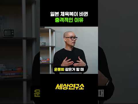 일본 체육복이 바뀐 충격적인 이유