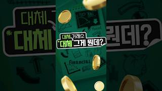 대체 거래소, 대체 그게 뭔데?