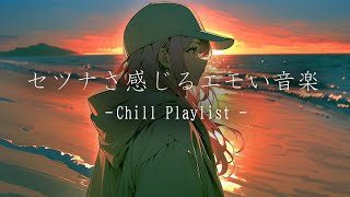 【Playlist】切なさ感じるエモいチルポップ。/勉強/リラックス/睡眠