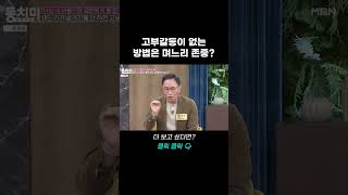 고부갈등이 없게하려면 며느리를 존중해야 된다? | 동치미 592회