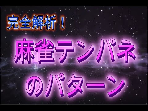 【完全解析】麻雀テンパネのパターン