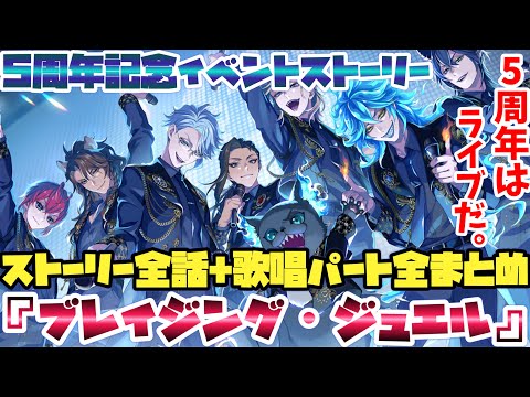 【ツイステ】イベント 『ブレイジング・ジュエル ～Listen to Our Songs!～』エピソード1～7全話　限定　ストーリー【TWISTED WONDERLAND】