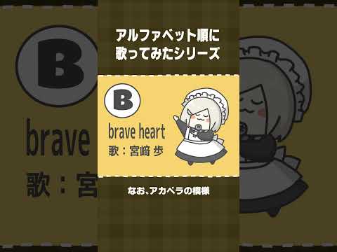 【アルファベット順に歌ってみた】B：brave heart／宮崎歩 #shorts  【 #花葉庭園 】