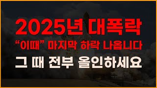 [국내주식] 2025년 대폭락 이때 마지막 하락 나옵니다! 그때 전부 올인하세요![주식전망, 2025년주식전망, 5월주식전망, 대폭락]