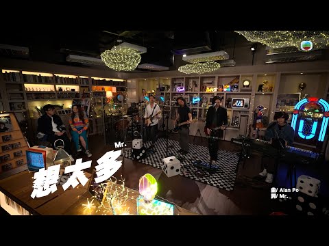 J Music｜MR全新演繹《想太多》｜音樂推薦｜Top Music｜音樂節目｜華語流行歌曲｜TVB綜藝